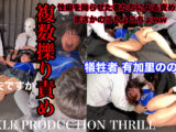 TICKLE PRODUCTION THRILL 犠牲者 有加里ののか （1）
